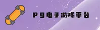 PG电子官方网站