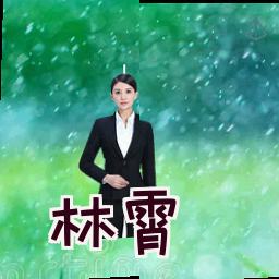 林霄